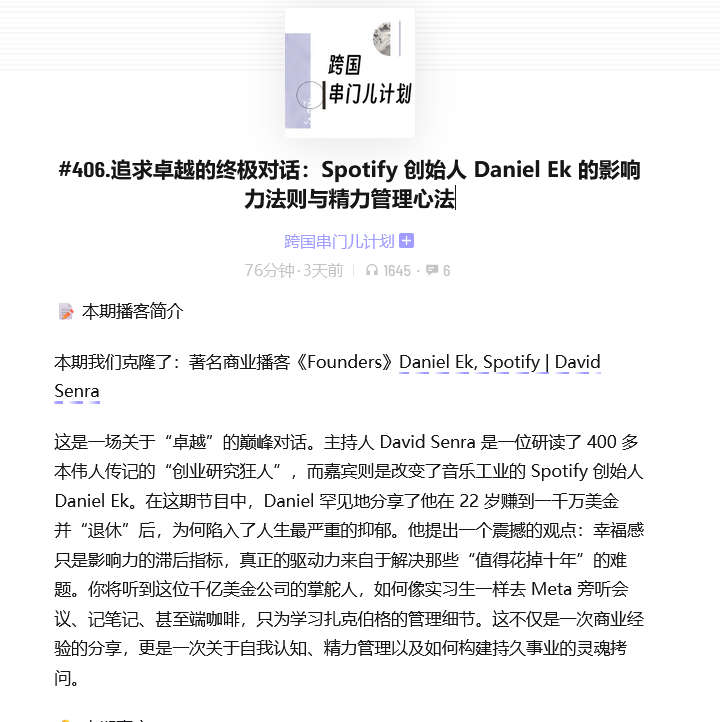 追求卓越的终极对话：Spotify 创始人 Daniel Ek 的影响力法则与精力管理心法
