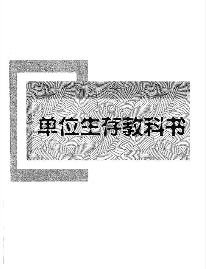 单位生存教科书