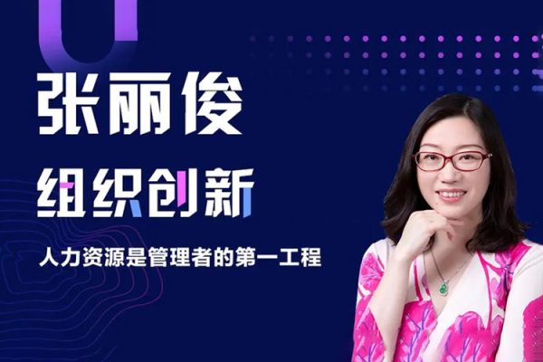 张丽俊 组织创新 企业决策者的第一工程