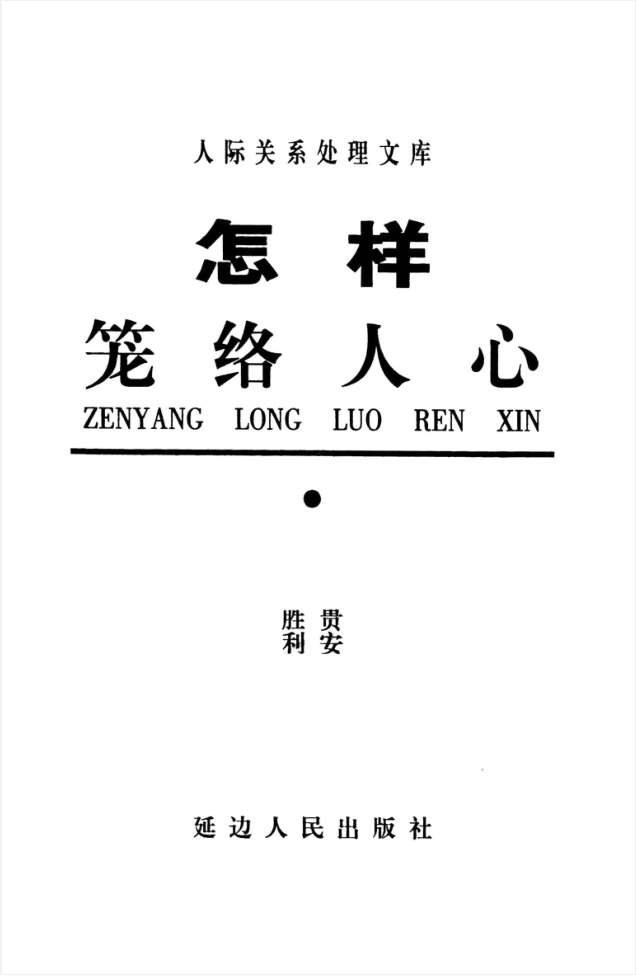 岳贵安为人处世：怎样笼络人心