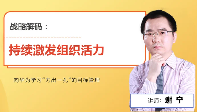 谢宁 组织激活课-向华为学习BLM战略解码