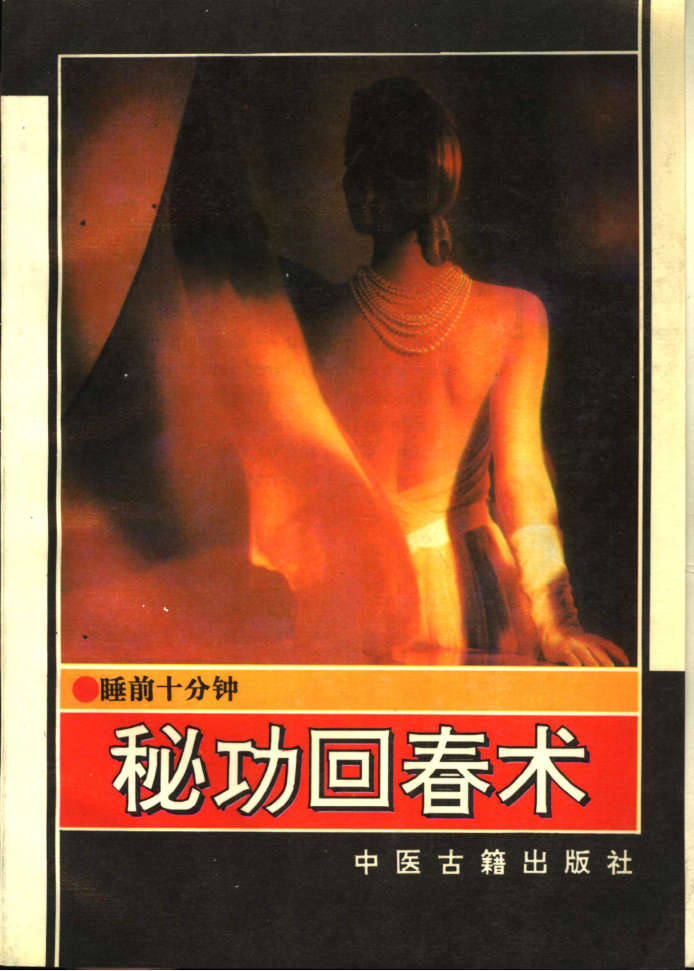 睡前十分钟秘功回春术