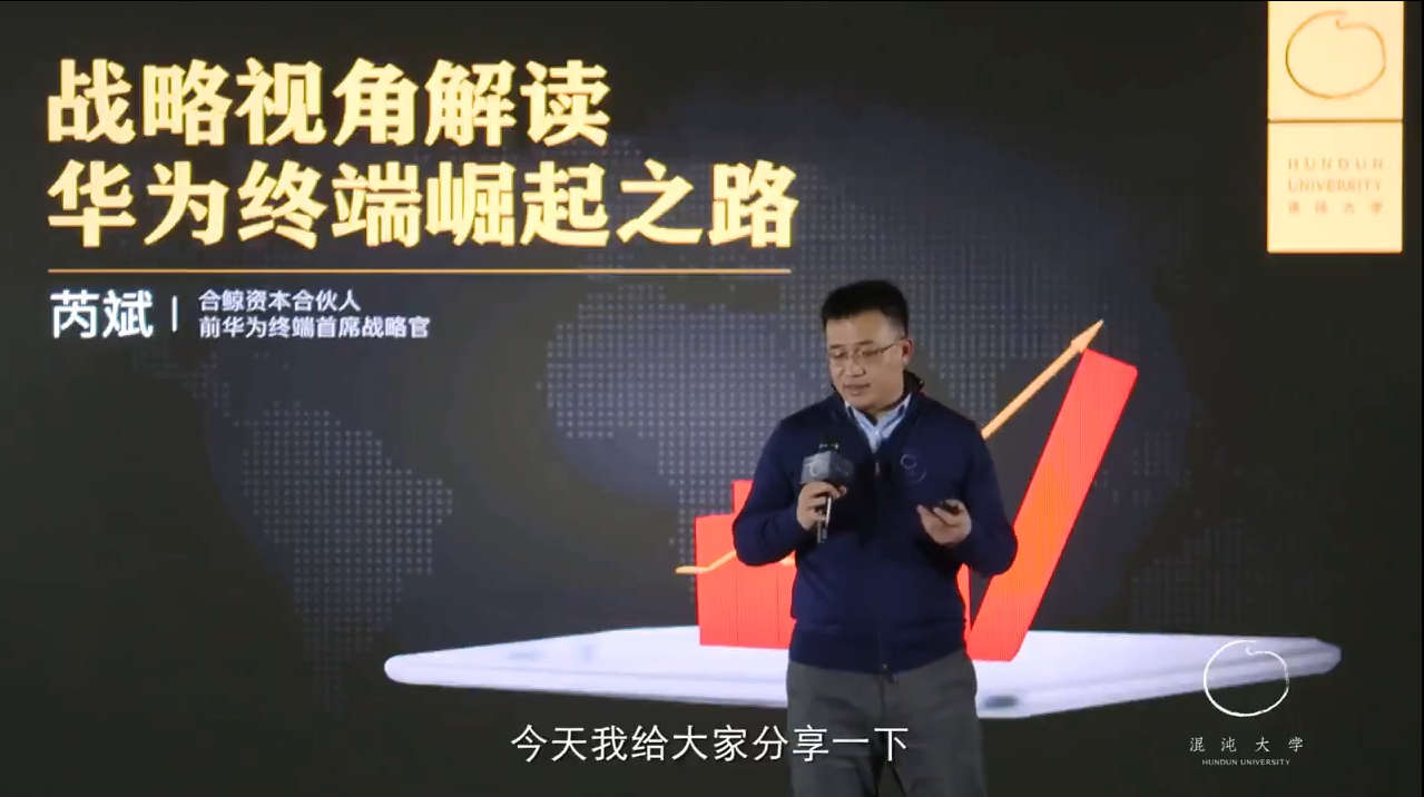 芮斌-华为终端：战略视角看企业转型增长