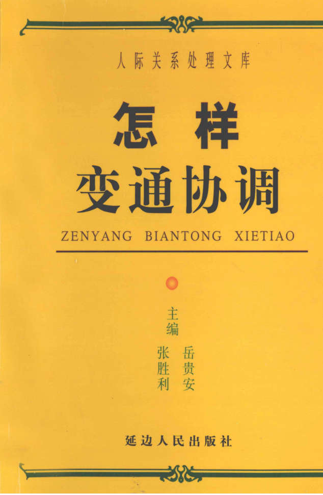岳贵安为人处世：怎样变通协调