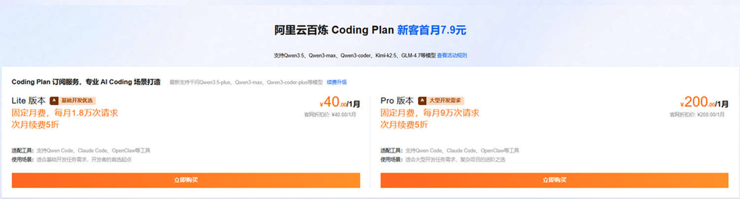 阿里云推出AI Coding Plan，Lite版新客首月7.9元