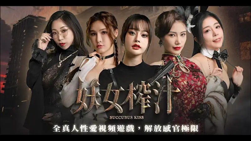 麻豆传媒企划同名游戏大作《妖女榨汁》全结局通关游戏解包视频[203V/18.69G]