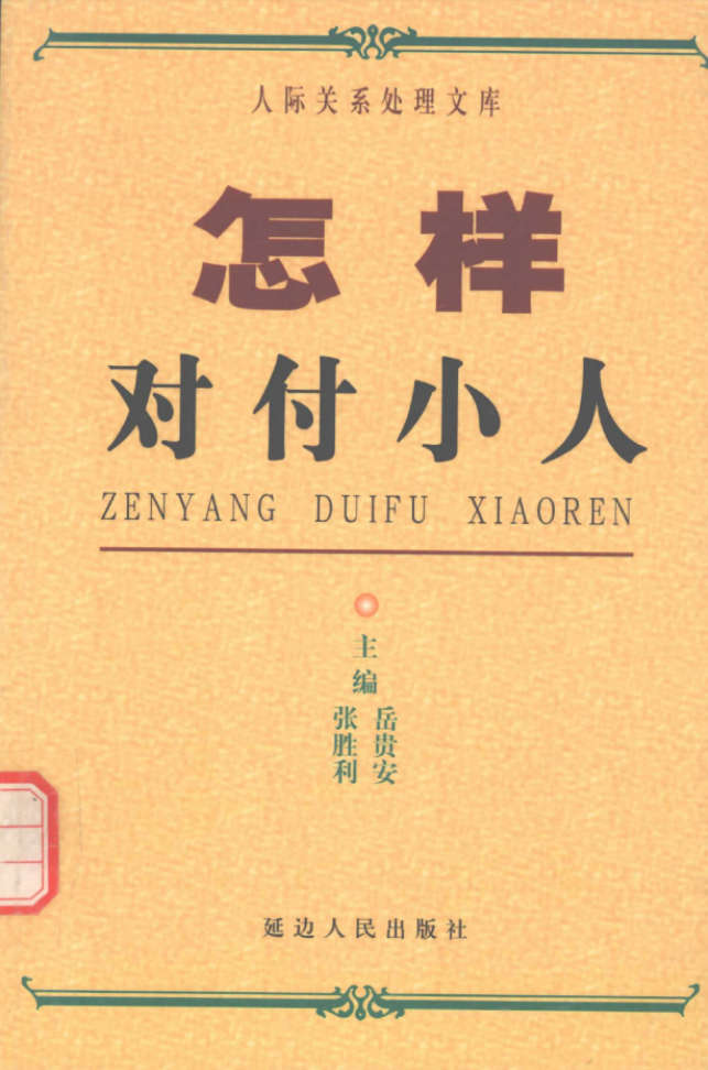 岳贵安为人处世：怎样对付小人