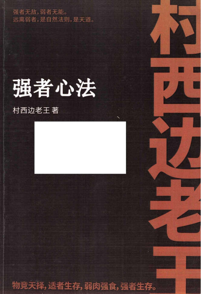 强者心法