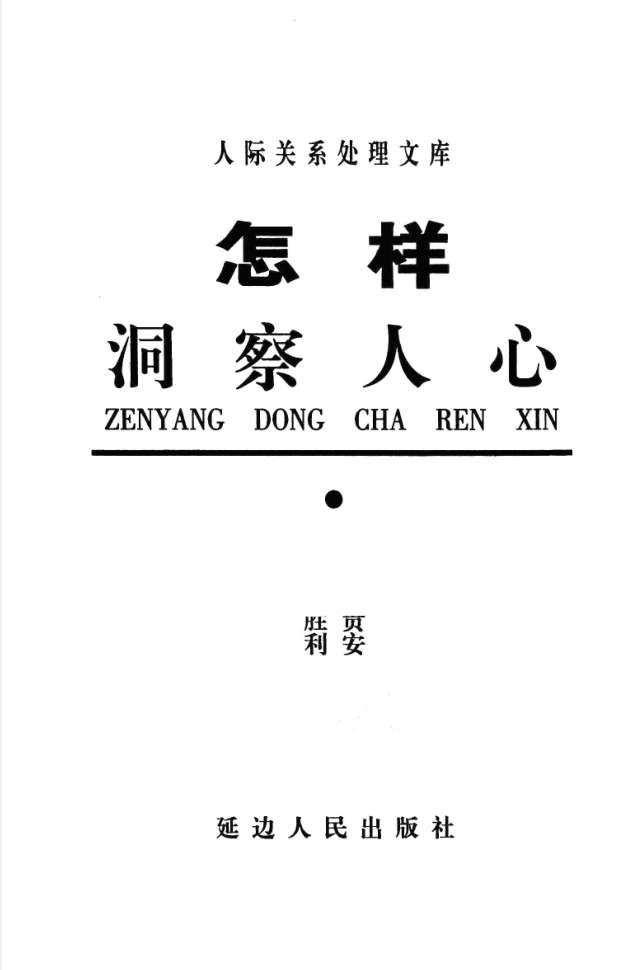 岳贵安为人处世：怎样洞察人心