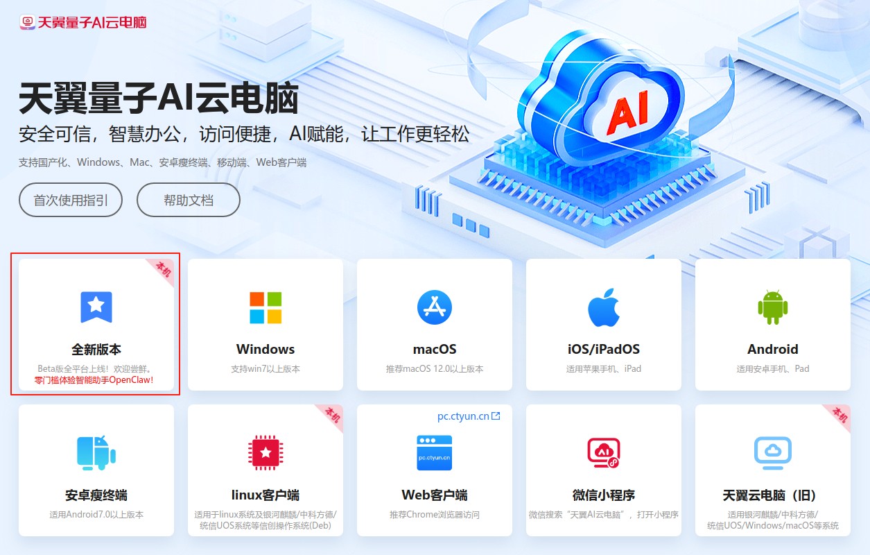 白嫖一个月天翼 AI 云电脑，开箱即用OpenClaw