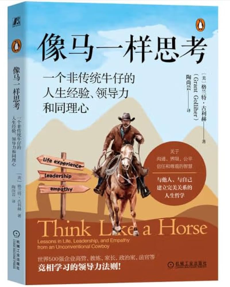 像马一样思考：成为大人物，从“放下缰绳”开始