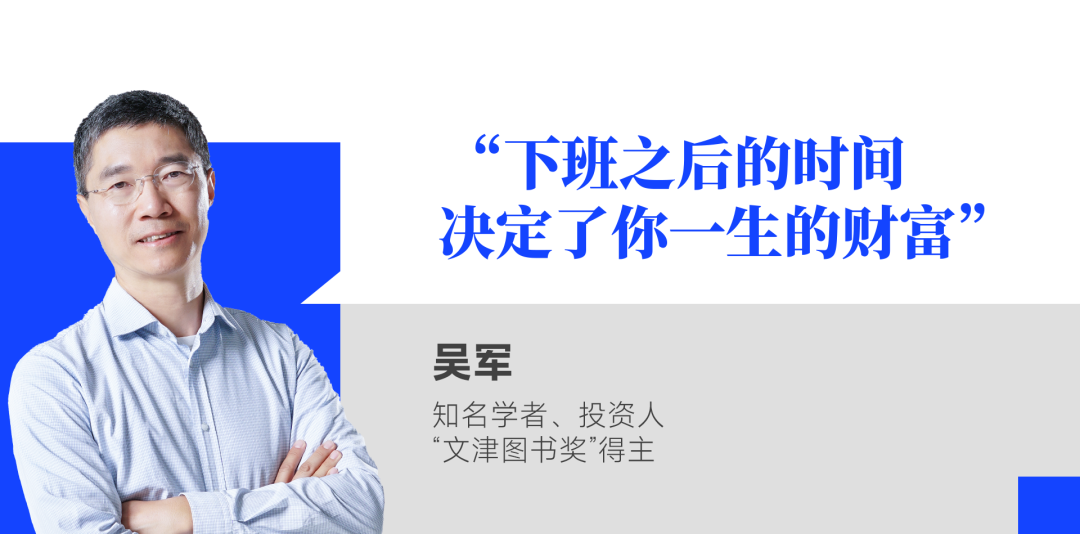吴军：下班之后的时间，决定了你一生的财富