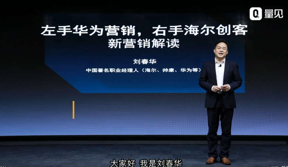 刘春华-左手华为营销 右手海尔创客