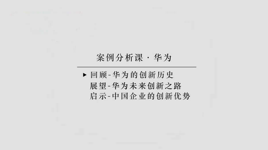 柏翔 华为如何做到专注与多元化统一