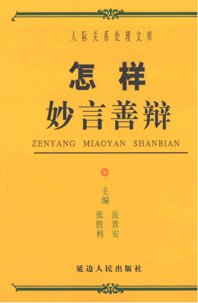 岳贵安为人处世：怎样妙言善辩