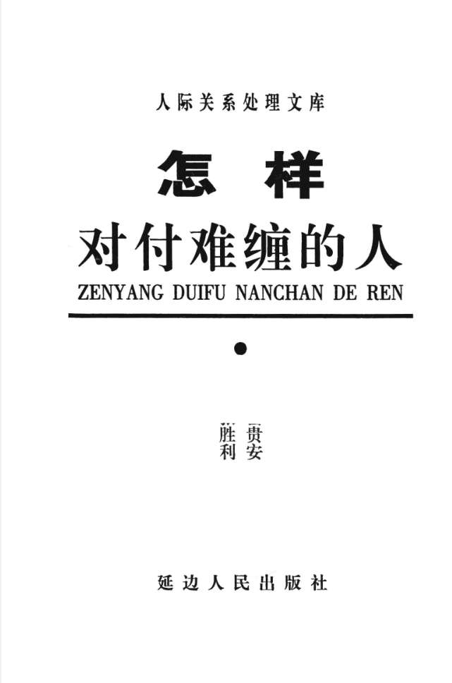 岳贵安为人处世：怎样对付难缠的人
