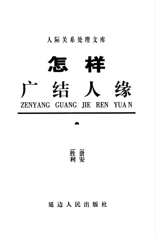 岳贵安为人处世：怎样广结人缘