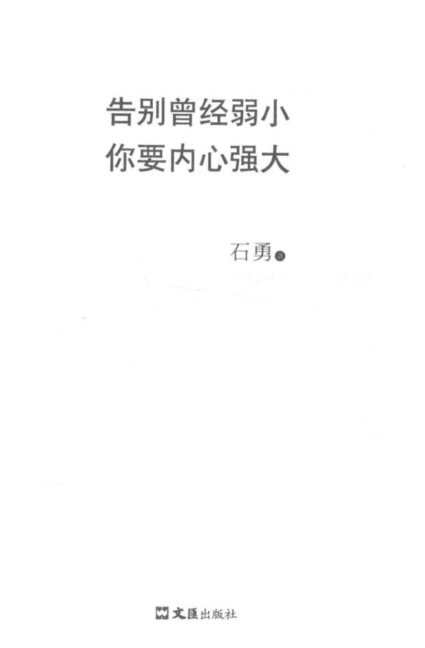 告别曾经弱小，你要内心强大
