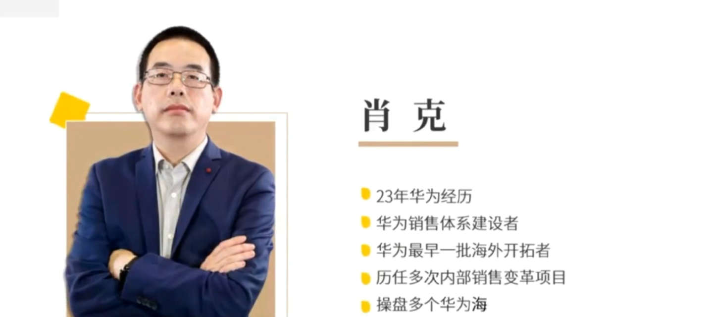 肖克-华为客户关系管理，构建持续赢单的销售系统