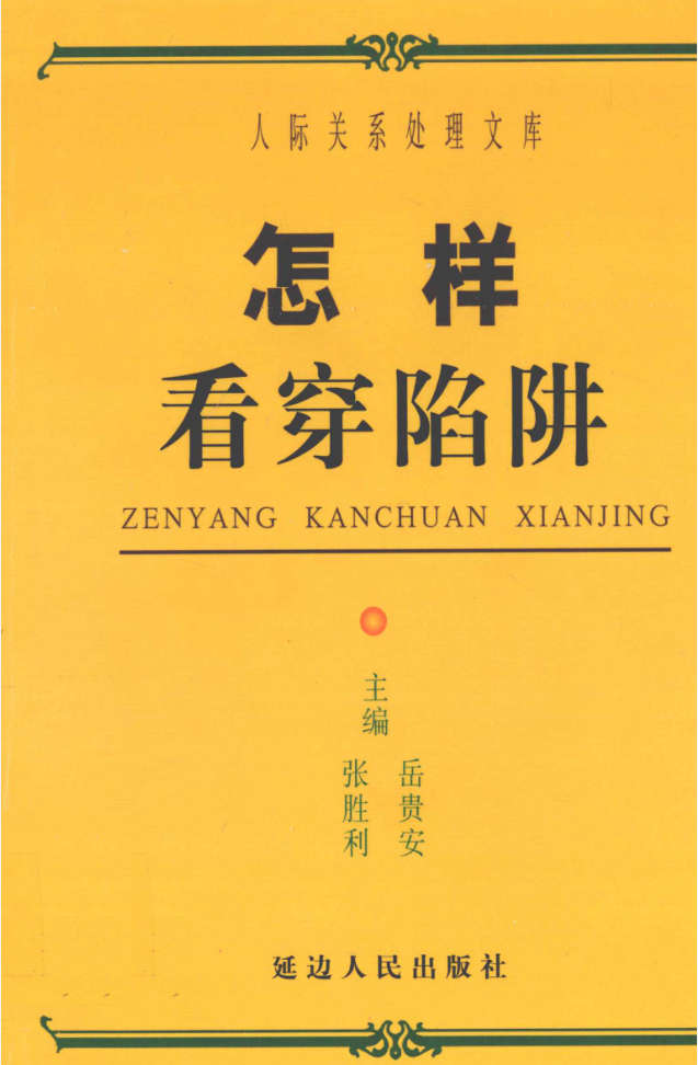岳贵安为人处世：怎样看穿陷阱