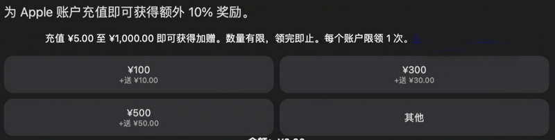 App Store 中国区最新活动，充值金额 ¥5.00 至 ¥1,000.00 之间额外送 10%