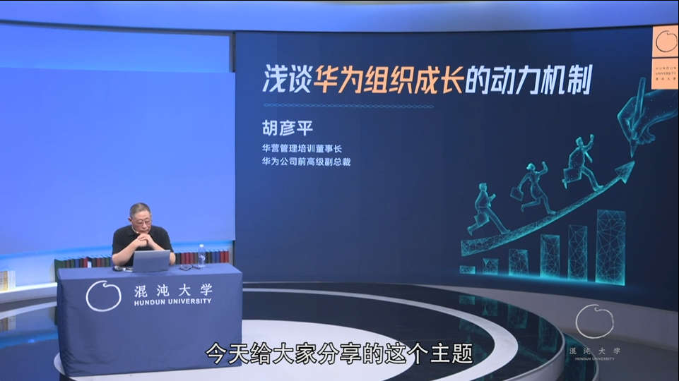 胡彦平-浅淡华为组织成长的动力机制