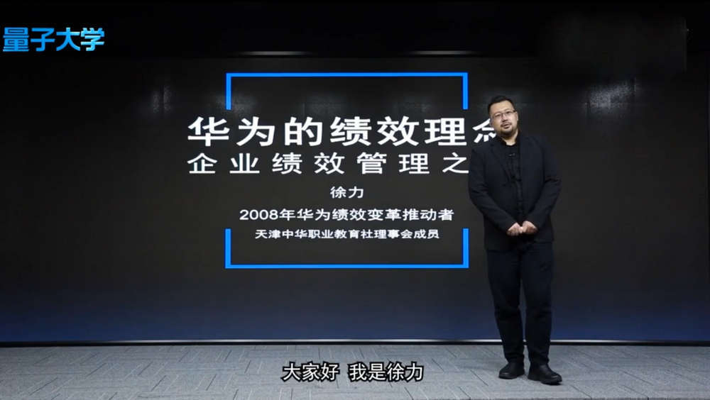 徐力 学华为的绩效管理-提升团队战斗力