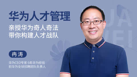 冉涛-华为人才管理