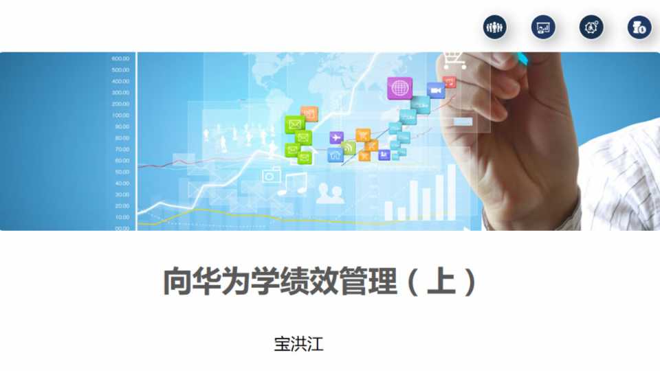 宝洪江- 华为的绩效实战