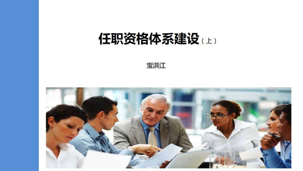 宝洪江-华为的任职资格体系建设 (一)