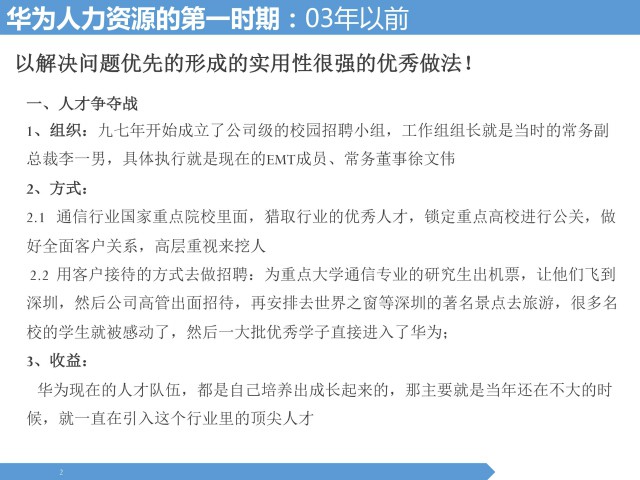 冉涛 华为人力资源体系建设的三个时期