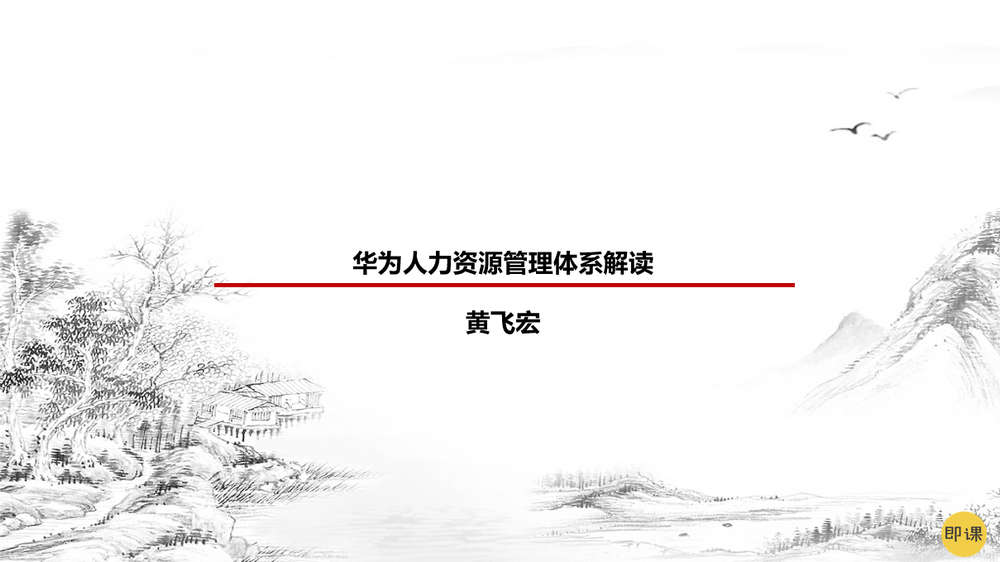 黄飞宏 华为人力资源管理体系解读