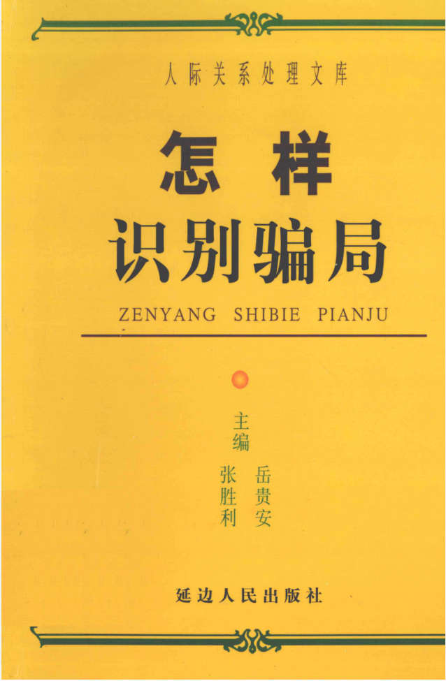 岳贵安为人处世：怎样识解骗局