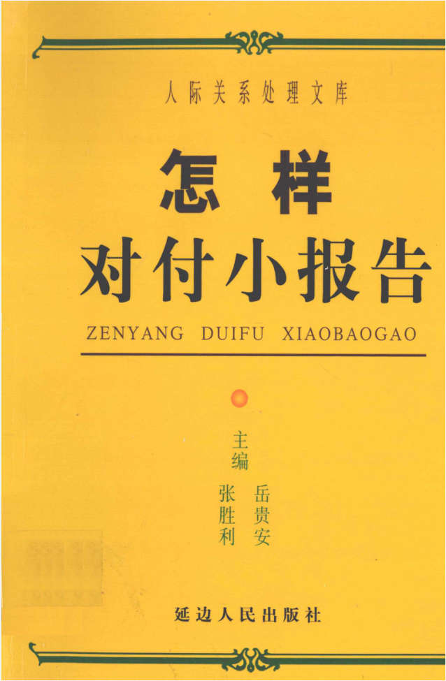 岳贵安为人处世：怎样对付小报告