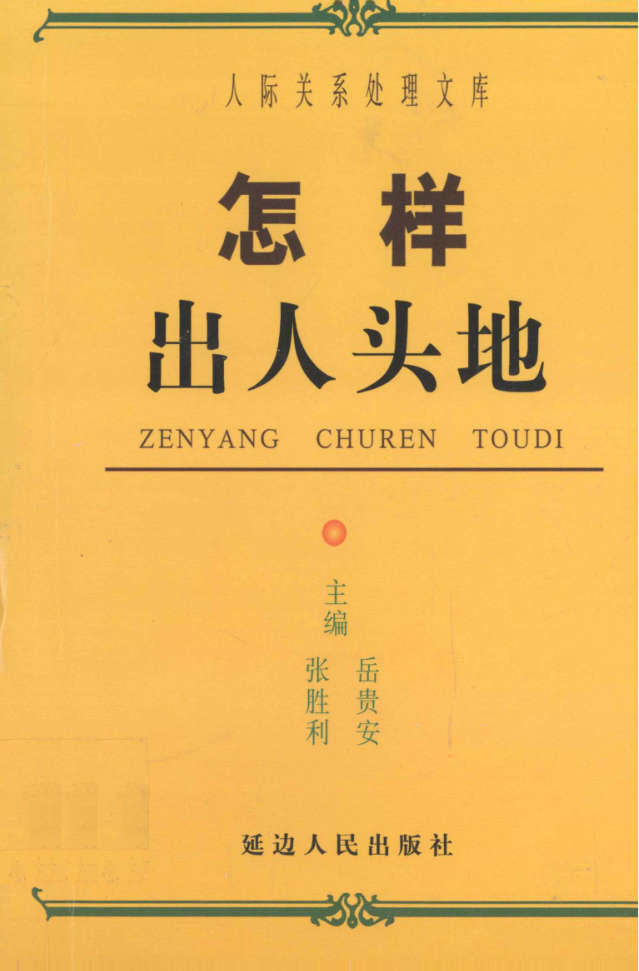 岳贵安为人处世：怎样出人头地
