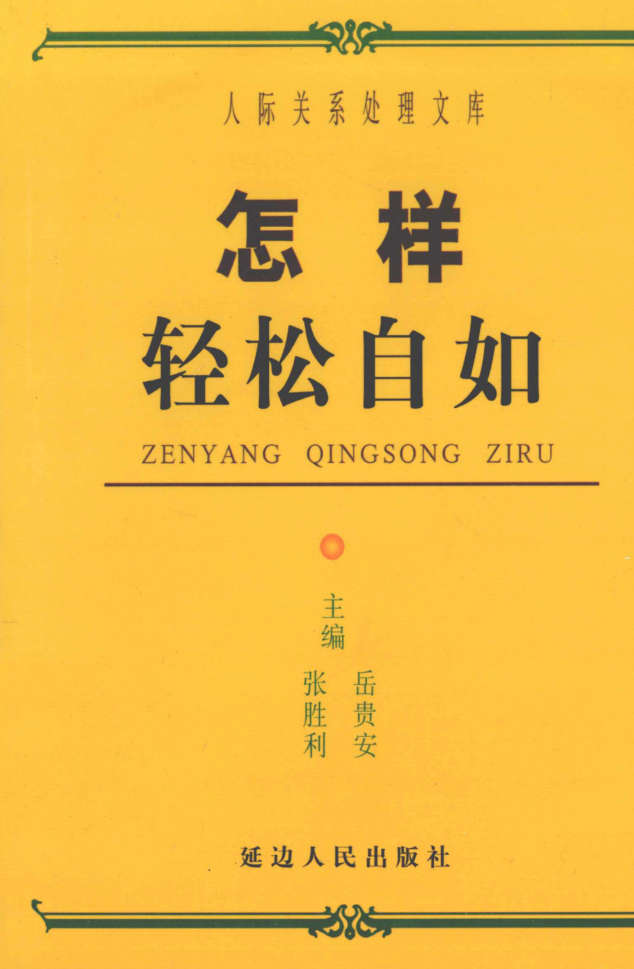 岳贵安为人处世：怎样轻松自如