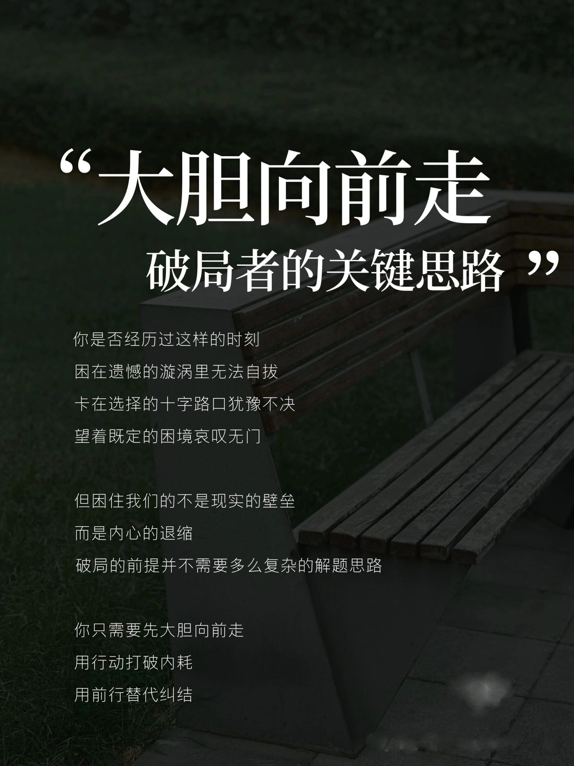 破局者的关键思路——大胆向前走