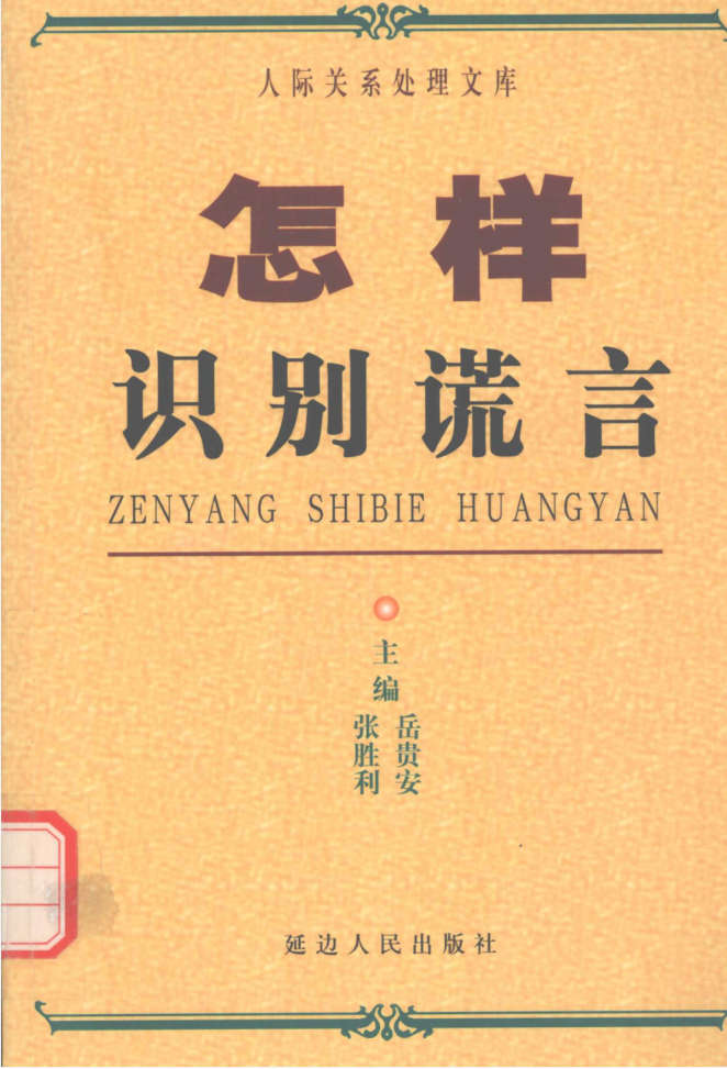 岳贵安为人处世：怎样告别谎言