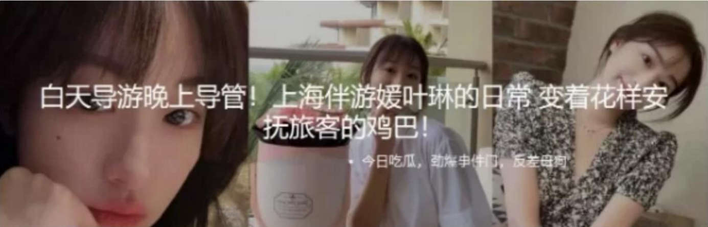 吃瓜！白天导游晚上导管✅伴游媛叶琳的日常花式安抚游客，美乳翘臀性感小骚货