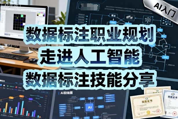 数据标注职业规划，走进人工智能，数据标注技能分享