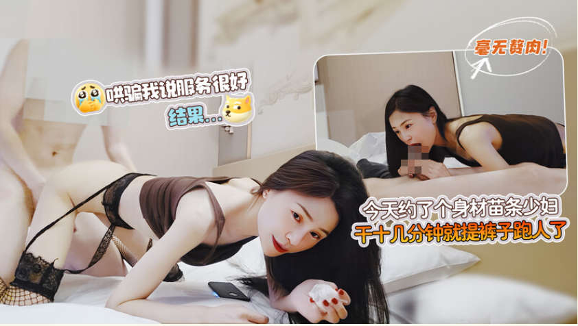 杏吧海狗1-今天約了個身材苗條，毫無贅肉的少婦