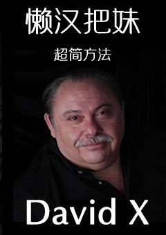 懒汉把妹