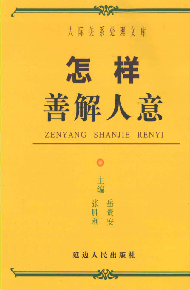 岳贵安为人处世：怎样善解人意