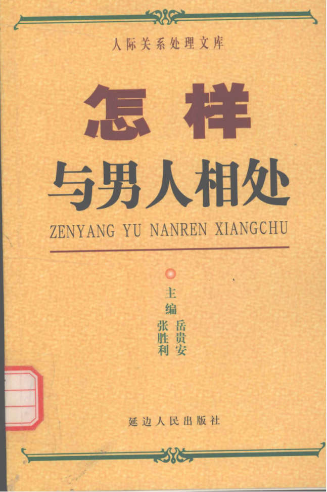 岳贵安为人处世：怎样与男人相处