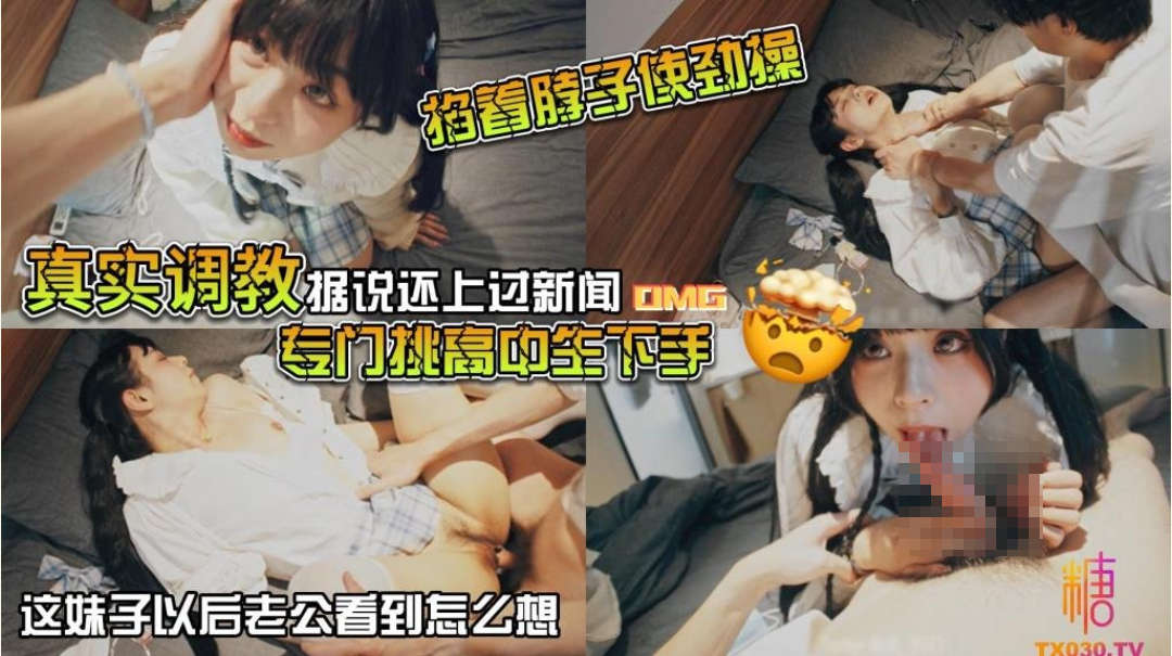 真实记录调教，反差素人收藏家@山雞哥 作品合集