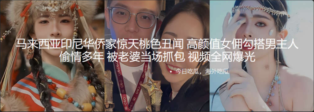 马来西亚印尼华侨家惊天桃色丑闻 高颜值女佣勾搭男主人愉情多年 被老婆当场抓包 视频全网爆光