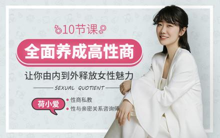 10节全面养成高性商，让你由内而外释放女性魅力