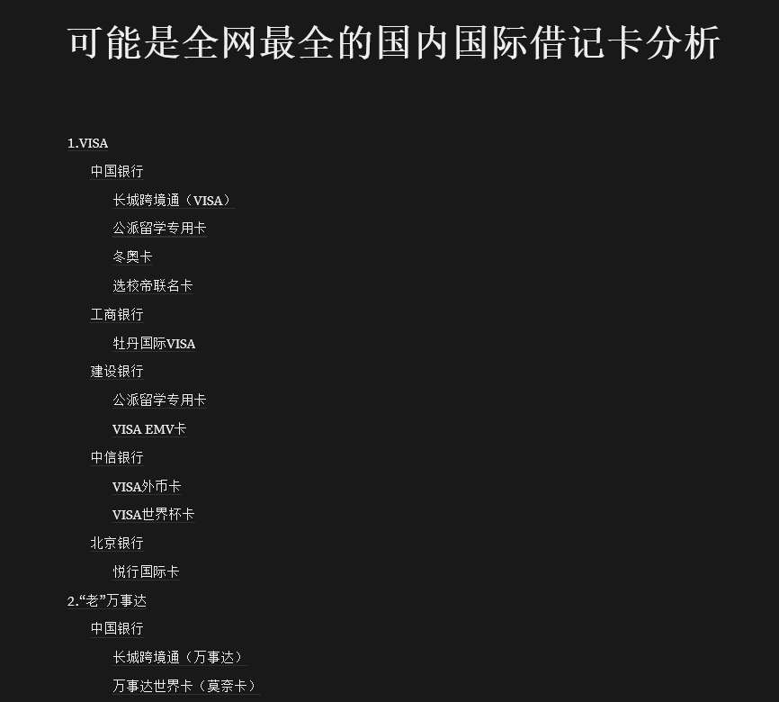 可能是全网最全的国内国际借记卡分析