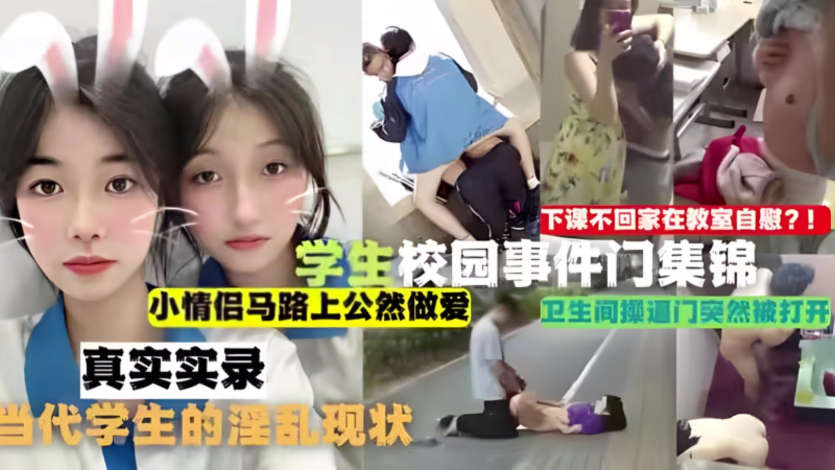 學生校園事件門合集，真實實錄當代學生的淫亂現狀！