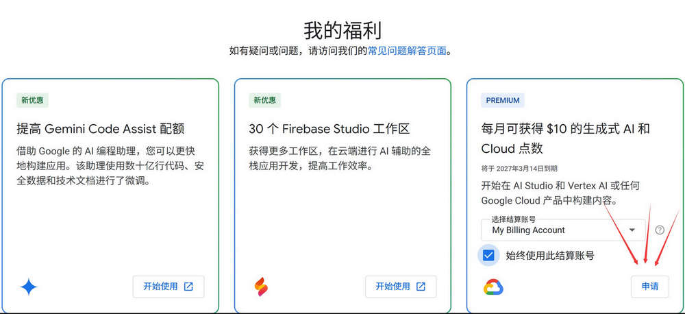 Gemini Pro 用户记得每月领取10美元API调用额度，必须每月手动领
